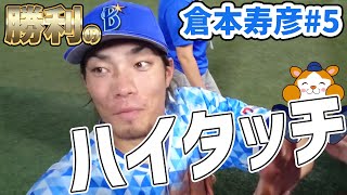 【横浜DeNAベイスターズ】倉本寿彦 ハイタッチ 2016.8.7