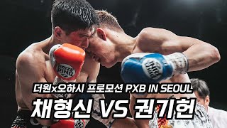 [더원x오하시] 피닉스 배틀 인 서울 | 채형신vs권기헌