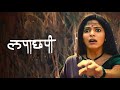 LAPACHHAPI - Full Movie Hindi (HD) | लापाछपी | New Horror Comedy Full Movie Hindi Dubbed