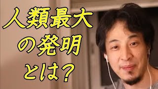 【ひろゆき】人類最大の発明について【切り抜き】