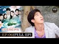 #บุหงาหน้าฝน Ep.06 (Full Ep) | 5 พ.ย. 67 | #oneคลาสสิก