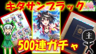 【ウマ娘】キタサンブラックピックアップ！完凸目指して500連ガチャ引いていく！【ゆっくり実況】【ガチャ】