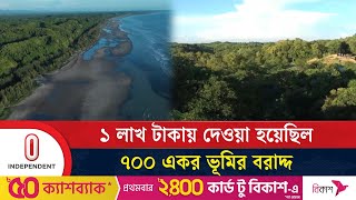 কক্সবাজারে বনভূমির বরাদ্দ বাতিলের পর জমি বুঝে নিয়েছে বন বিভাগ | Cox's Bazar | Independent TV