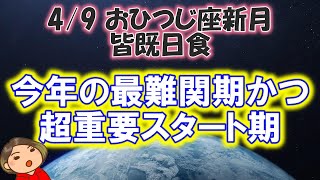 【4/9 おひつじ座新月/皆既日食】今年一番の山場(激ムズ期)だけど、むちゃくちゃ重要なスタート期／日本が託されている特別なレンズ