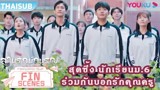 FIN | สุดซึ้ง นักเรียนม.6 ชุมนุม ร่วมกันบอกรักคุณครู | สานรักนักบูรณะ | YOUKU