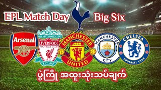 ပရီးမီးယားလ်ဂ် ကြီး ၆ ကြီးရဲ့ EPL ပွဲကြို အထူးသုံးသပ်ချက်