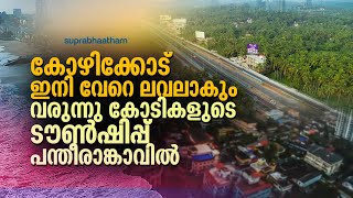 കോഴിക്കോട്ട് കോടികളുടെ ടൗൺഷിപ്പ് വരുന്നു പന്തീരാങ്കാവിൽ kozhikode tounship project