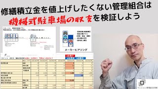 修繕積立金を上げたくない管理組合は機械式駐車場の収支を検証しよう