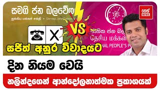 සජිත් අනුර අතර විවාදයට දින නියම වෙයි  | Neth News