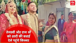 VIDEO: Tejashwi Yadav और Rajshri को शादी की बधाई देने पहुंचे किन्नर | Rabri awas | Patna |ETV Bharat