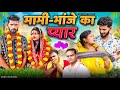 मामी-भांजे का प्यार | Official Video | Pince Comedy |