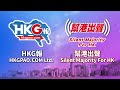 【幫港出聲與hkg報聯合製作‧今日焦點】疫情升溫 最怕收緊晚市堂食 搞好北都 助青年重拾希望！