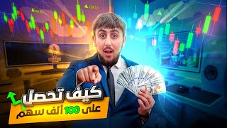 استثمرت في شركة احذية وححصلت على 100 ألف سهم