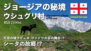 ジョージアの秘境ウシュグリ村【シータの故郷!?】絶景に感無量！Ushguli Georgia 世界を旅する