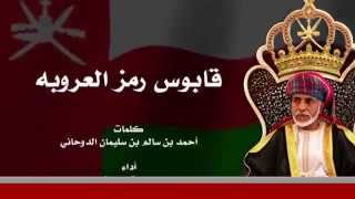 #x202b;جديد 2016 محمد بن غرمان العمري ( قابوس رمز العروبه ) كلمات الشاعر احمد سالم الدوحاني#x202c;lrm;