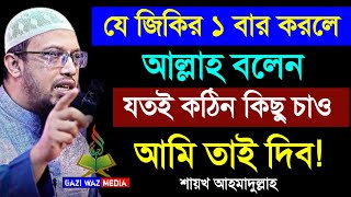 যে জিকির ১বার করলে আল্লাহ বলেন! যত কঠিন কিছু চাও,আমি তাই দিব। আহমাদুল্লাহ।Apr 23, 2024-4:45 PM