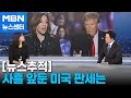 [뉴스추적] 사흘 앞둔 미국 대선 판세는?…백인여성 표심 주목 [MBN 뉴스센터]