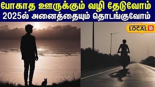 New year New Hope : போகாத ஊருக்கும் வழி தேடுவோம்... 2025ல் அனைத்தையும் தொடங்குவோம் #local18