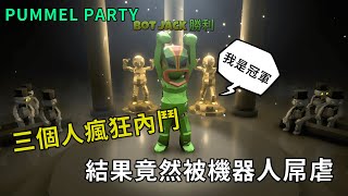 ｜Pummel Party．派對遊戲｜三個人瘋狂內鬥．結果竟然被機器人屌虐