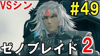 【ゼノブレイド2】#49 仮面を外したシン【ニンテンドースイッチ】