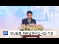 부산 부산은행 지역 은행 최초 베트남 호찌민 지점 개설 ytn yes top news