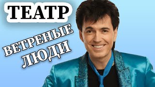 Театр Ветреные люди - Геннадий Ветров