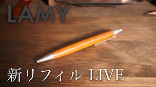 YouTube LIVE SHOW ラミーの新リフィル