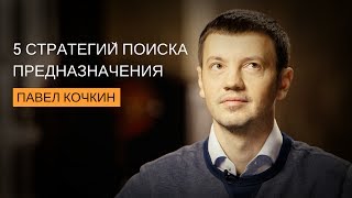 5 стратегий поиска предназначения | Павел Кочкин