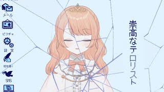 【崇高なテロリスト】自己顕示欲と生きていく【八月一日陽南/#個人Vtuber】