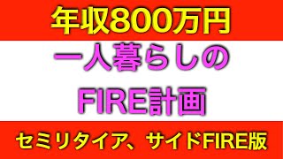 年収８００万円一人暮らしのセミリタイア、サイドFIRE計画