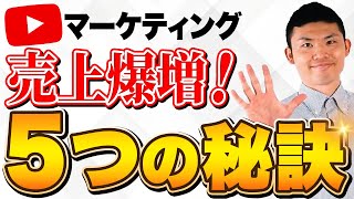 【コレで売上最大化】企業向けYouTubeマーケティング5つの秘訣