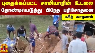 புதைக்கப்பட்ட சாமியாரின் உடலை -தோண்டியெடுத்து பிரேத பரிசோதனை  -பகீர் காரணம்