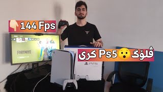 ڤلۆگ😯پلە ی ستە یشن پێنجم کری | مۆنیتە ری 144 Fps بازاری هە ولێر | Vlog  buy the brand new Ps5