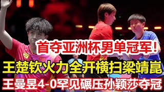 乒乓球亞洲杯落幕！王楚欽4-0勝梁靖崑奪冠，國乒包攬6枚獎牌收官，連敗終結，王曼昱4-0罕見碾壓孫穎莎奪亞洲杯冠軍。#乒乓球 #桌球 #tabletennis #pingpong