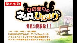 『ひのまりのネムロのひだまり（第206回）』【2015年10月25日放送　ゲスト：矢作紗友里さん】