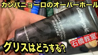 Campagnoloに適したグリスは何か！【石橋教室シリーズ】