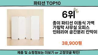 2025 가장 핫한 파티션 top10