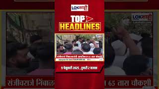 Headlines Today |  2PM   |  9 Feb 2025 | Maharashtra Politics | Lokshahi Marathi News