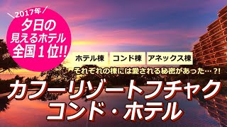 ［カフーリゾートフチャクコンド・ホテル］100回以上来沖した旅行会社スタッフＹが厳選、沖縄オススメリゾート🌺夕日が見える宿１位にも輝いた事も💛記念日や長期滞在にも🙆‍♀️！人気の秘密を徹底解剖