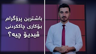 باشترین بەرنامە بۆکاری ڤیدیۆ