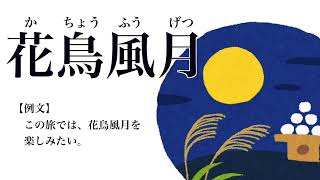 【YouTube辞書】花鳥風月（かちょうふうげつ）