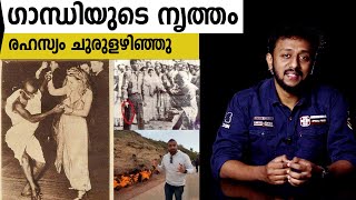 ഗാന്ധിയുടെ നൃത്തം | രഹസ്യം ചുരുളഴിഞ്ഞു | Tricks Episode : 194