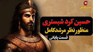 داستان حسین کرد شبستری منظور نظر مرشد کامل قسمت پایانی در لذت داستان