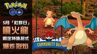 【Pokemon Go 活動情服】5月「社群日」噴火龍限定特殊招式 爆炸烈焰 | Pokemon Go