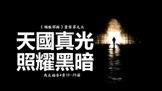 《順服耶穌》馬太福音靈修第九天：天國真光 照亮黑暗