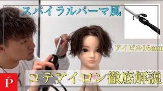 【コテアイロンでスパイラルパーマ風センターパート】【LIPPS梅田ロフト】