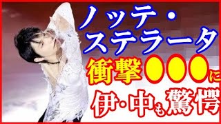 【海外の反応】羽生結弦のノッテ・ステラータの“ある状況”に世界が驚愕…中国メディアとファンが衝撃のプロローグから東京ドーム単独公演とノッテ・ステラータまで