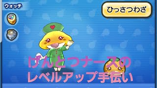 妖怪ウォッチぷにぷに・げんとつナースのレベルアップをしたらめちゃぶる強くなった❗