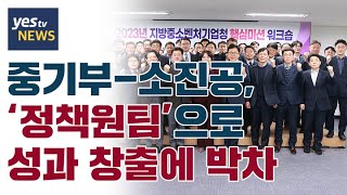 [yestv뉴스] 중기부-소진공,  ‘정책원팀’으로  성과 창출에 박차