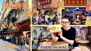 “Must-Buy Souvenir in Macau: Tasting the Famous Almond Cookies from ‘Most Fragrant Bakery’!”